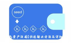 TP钱包资产没有？快速解决方法及详细