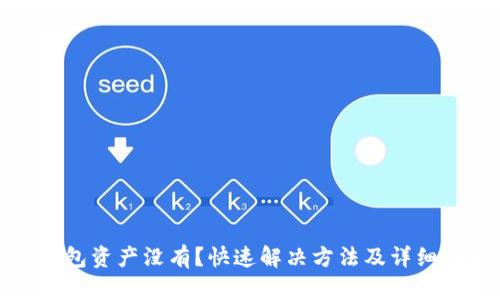 TP钱包资产没有?快速解决方法及详细指南