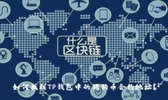 如何找到TP钱包中的狗狗币合约地址？