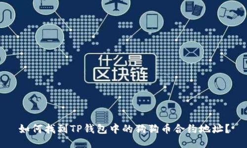 如何找到TP钱包中的狗狗币合约地址?