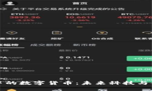 马化腾眼中的数字货币:未来科技与金融的融合