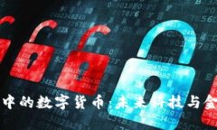 马化腾眼中的数字货币：未来科技与金