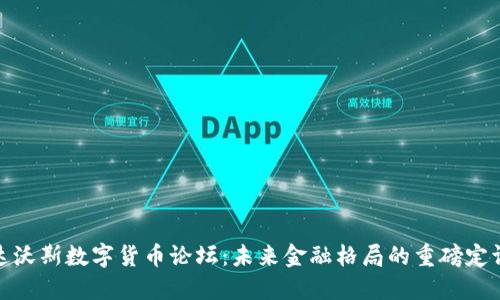 达沃斯数字货币论坛:未来金融格局的重磅定调