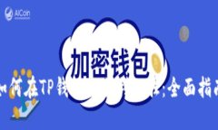 如何在TP钱包上顺利入驻：全面指南