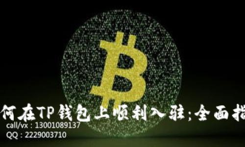 如何在TP钱包上顺利入驻:全面指南