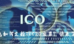 TP钱包如何支持TRC20交易? 快来了解吧