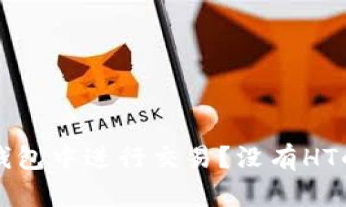 如何在TP钱包中进行交易?没有HT的解决方案