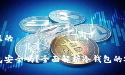 思考一个并且的
以太坊冷钱包安全吗?全面解析冷钱包的安全性与优势