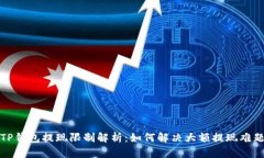 TP钱包提现限制解析：如何解决大额提