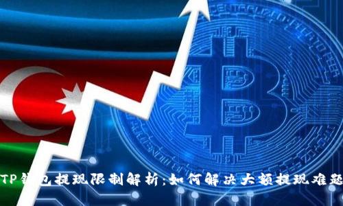 TP钱包提现限制解析:如何解决大额提现难题