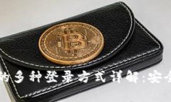 以太坊钱包的多种登录方式详解：安全
