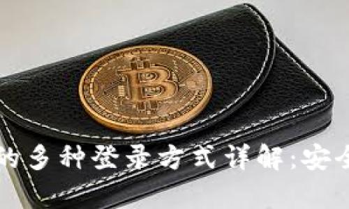 以太坊钱包的多种登录方式详解:安全与便捷并存