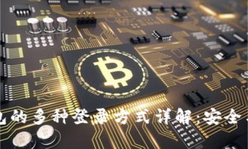 以太坊钱包的多种登录方式详解:安全与便捷并存