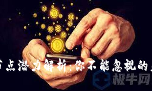 以太坊钱包节点潜力解析:你不能忽视的未来投资机会