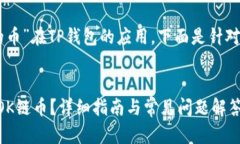 关于您提到的“OK链的币”在TP钱包的