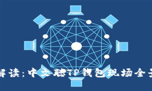深入解读:中文聪TP钱包现场全景直播