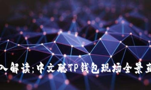 深入解读:中文聪TP钱包现场全景直播