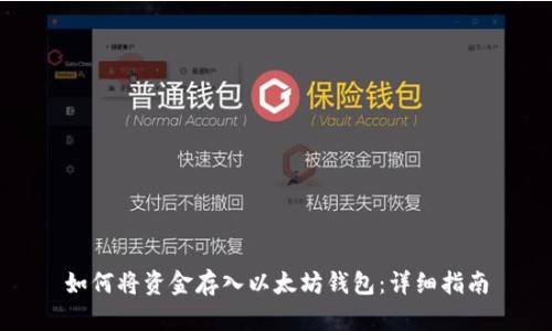 如何将资金存入以太坊钱包:详细指南