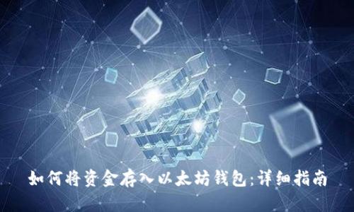 如何将资金存入以太坊钱包:详细指南