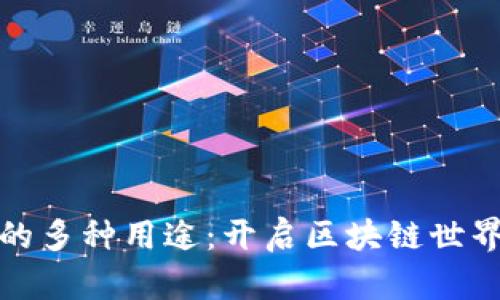 TP钱包的多种用途:开启区块链世界的钥匙