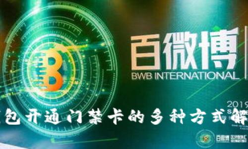 钱包开通门禁卡的多种方式解析