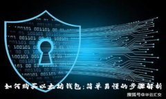如何购买以太坊钱包：简单易懂的步骤