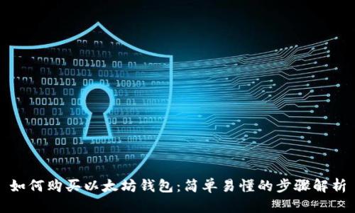 如何购买以太坊钱包:简单易懂的步骤解析