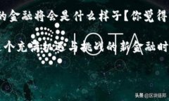   DeFi与数字货币的区别：解密新金融时