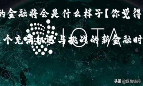   DeFi与数字货币的区别：解密新金融时代的双子星 / 

 guanjianci DeFi, 数字货币, 区块链, 去中心化 /guanjianci 

引言：数字经济的崛起
在数字经济飞速发展的今天，越来越多的人开始关注“DeFi”和“数字货币”这两个热词。你是不是也常常对这两个术语感到困惑？它们到底是什么，之间又有什么区别呢？让我们一同深入探索，揭开它们的神秘面纱。

什么是数字货币？
数字货币，简而言之，就是以数字形式存在的货币。它不同于传统的纸币和硬币，完全依赖于电子设备和互联网进行交易和存储。在我们熟知的比特币、以太坊等加密货币正是数字货币的典型代表。这些货币的最大特点是，它们通常基于区块链技术，具有去中心化、透明和不可篡改的特性。

数字货币的主要特征
数字货币的特征可以总结为以下几点：
ul
    listrong去中心化：/strong大多数数字货币不受中央银行和政府的控制，交易的记录和验证都是通过网络中的节点共同完成。/li
    listrong匿名性：/strong使用数字货币进行交易，用户的个人信息通常不会被直接披露，保护了用户的隐私。/li
    listrong全球化：/strong数字货币不受地域限制，理论上全球任何一个网络用户都可以进行交易。/li
    listrong高度安全：/strong通过密码学技术确保交易的安全性，使得信息不容易被盗取或篡改。/li
/ul

DeFi：去中心化金融的崛起
DeFi（Decentralized Finance，去中心化金融）的兴起为金融业带来了新一轮革命。与传统金融相比，DeFi通过智能合约等技术，直接在区块链网络上为用户提供金融服务，不需要中介机构的参与。你是否跟我一样对这种新兴的金融体系感到激动？

DeFi的核心组成部分
DeFi生态系统由多个核心元素构成：
ul
    listrong去中心化交易所（DEX）：/strong用户可以通过DEX直接与其他用户进行交易，无需中介，这样交易费用一般较低。/li
    listrong借贷平台：/strong用户可以在无需传统金融机构的情况下，借贷数字资产，这种方式通常更为灵活。/li
    listrong稳定币：/strong为了减轻加密市场价格波动带来的影响，稳定币是一种与法币（如美元）挂钩的数字货币，提高了DeFi的实用性。/li
    listrong流动性池：/strong通过提供流动性，用户可以赚取交易费用，同时增强平台的流动性。/li
/ul

DeFi与数字货币的区别
尽管DeFi与数字货币有诸多关联，但它们之间依然存在显著的区别：
ul
    listrong定义层面：/strong数字货币是以加密技术为基础的货币形式，而DeFi则是一种基于区块链的金融生态系统，利用数字货币进行各种金融活动。/li
    listrong功能差异：/strong数字货币的主要功能是支付和价值存储，而DeFi则围绕着借贷、交易和资产管理等多种金融服务展开。/li
    listrong去中心化程度：/strong虽然数字货币本身就是去中心化的，但DeFi强调的是金融服务的去中心化，使得每个人都能够参与到这一体系中。/li
    listrong用户参与度：/strong在DeFi平台上，通常需要用户主动参与提供流动性、借贷等金融活动，而数字货币的使用则更多是作为一种交易媒介。/li
/ul

DeFi的优势与挑战
DeFi的出现，无疑为许多希望打破传统金融束缚的用户带来了机遇。然而，DeFi也面临着不小的挑战：
ul
    listrong优势：/strongDeFi提供了开放、透明和高效的金融服务，普通用户能够更直接地参与金融市场。/li
    listrong全球化：/strong不再受到地域限制，用户可以随时随地进行交易和投资，极大地提升了金融的可获得性。/li
    listrong低成本：/strong中介机构被省略后，交易费用大大降低，用户能够更好地掌控自己的资产。/li
    listrong创新性：/strong智能合约的使用开辟了全新的金融模式，使得金融服务的更加灵活多样。/li
/ul

然而，DeFi也面临着不少挑战：
ul
    listrong安全性：/strong尽管区块链技术相对安全，但智能合约的漏洞仍然可能导致用户资金的损失。/li
    listrong规制不明：/strong目前大多数国家尚未对DeFi进行明确的监管，这可能会造成一定的法律风险。/li
    listrong复杂性：/strong对于普通用户而言，理解DeFi的运作机制可能存在一定的困难，阻碍了其广泛应用。/li
/ul

如何在DeFi和数字货币中选择？
那么，作为一个普通投资者，你应该如何在DeFi和数字货币之间做出选择呢？这并不是一个简单的问题。是否真的有必要去深入了解DeFi？你会发现，做出明智决策的关键在于你的投资目的和风险承受能力。

总结：未来金融的可能性
随着科技的不断进步，DeFi和数字货币将继续推动金融行业的创新和变革。它们的结合，无疑为我们带来了无限的可能性。未来的金融将会是什么样子？你觉得DeFi能否彻底改变传统金融的格局？

无论你是投资者、开发者还是对金融感兴趣的普通人，了解数字货币和DeFi的区别都将帮助你更好地把握时代的发展脉搏。在这个充满机遇与挑战的新金融时代，我们每个人都在不断学习与探索中成长。

在这场金融变革的浪潮中，你准备好迎接未来了吗？