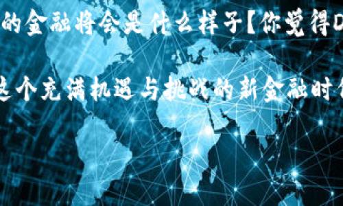   DeFi与数字货币的区别：解密新金融时代的双子星 / 

 guanjianci DeFi, 数字货币, 区块链, 去中心化 /guanjianci 

引言：数字经济的崛起
在数字经济飞速发展的今天，越来越多的人开始关注“DeFi”和“数字货币”这两个热词。你是不是也常常对这两个术语感到困惑？它们到底是什么，之间又有什么区别呢？让我们一同深入探索，揭开它们的神秘面纱。

什么是数字货币？
数字货币，简而言之，就是以数字形式存在的货币。它不同于传统的纸币和硬币，完全依赖于电子设备和互联网进行交易和存储。在我们熟知的比特币、以太坊等加密货币正是数字货币的典型代表。这些货币的最大特点是，它们通常基于区块链技术，具有去中心化、透明和不可篡改的特性。

数字货币的主要特征
数字货币的特征可以总结为以下几点：
ul
    listrong去中心化：/strong大多数数字货币不受中央银行和政府的控制，交易的记录和验证都是通过网络中的节点共同完成。/li
    listrong匿名性：/strong使用数字货币进行交易，用户的个人信息通常不会被直接披露，保护了用户的隐私。/li
    listrong全球化：/strong数字货币不受地域限制，理论上全球任何一个网络用户都可以进行交易。/li
    listrong高度安全：/strong通过密码学技术确保交易的安全性，使得信息不容易被盗取或篡改。/li
/ul

DeFi：去中心化金融的崛起
DeFi（Decentralized Finance，去中心化金融）的兴起为金融业带来了新一轮革命。与传统金融相比，DeFi通过智能合约等技术，直接在区块链网络上为用户提供金融服务，不需要中介机构的参与。你是否跟我一样对这种新兴的金融体系感到激动？

DeFi的核心组成部分
DeFi生态系统由多个核心元素构成：
ul
    listrong去中心化交易所（DEX）：/strong用户可以通过DEX直接与其他用户进行交易，无需中介，这样交易费用一般较低。/li
    listrong借贷平台：/strong用户可以在无需传统金融机构的情况下，借贷数字资产，这种方式通常更为灵活。/li
    listrong稳定币：/strong为了减轻加密市场价格波动带来的影响，稳定币是一种与法币（如美元）挂钩的数字货币，提高了DeFi的实用性。/li
    listrong流动性池：/strong通过提供流动性，用户可以赚取交易费用，同时增强平台的流动性。/li
/ul

DeFi与数字货币的区别
尽管DeFi与数字货币有诸多关联，但它们之间依然存在显著的区别：
ul
    listrong定义层面：/strong数字货币是以加密技术为基础的货币形式，而DeFi则是一种基于区块链的金融生态系统，利用数字货币进行各种金融活动。/li
    listrong功能差异：/strong数字货币的主要功能是支付和价值存储，而DeFi则围绕着借贷、交易和资产管理等多种金融服务展开。/li
    listrong去中心化程度：/strong虽然数字货币本身就是去中心化的，但DeFi强调的是金融服务的去中心化，使得每个人都能够参与到这一体系中。/li
    listrong用户参与度：/strong在DeFi平台上，通常需要用户主动参与提供流动性、借贷等金融活动，而数字货币的使用则更多是作为一种交易媒介。/li
/ul

DeFi的优势与挑战
DeFi的出现，无疑为许多希望打破传统金融束缚的用户带来了机遇。然而，DeFi也面临着不小的挑战：
ul
    listrong优势：/strongDeFi提供了开放、透明和高效的金融服务，普通用户能够更直接地参与金融市场。/li
    listrong全球化：/strong不再受到地域限制，用户可以随时随地进行交易和投资，极大地提升了金融的可获得性。/li
    listrong低成本：/strong中介机构被省略后，交易费用大大降低，用户能够更好地掌控自己的资产。/li
    listrong创新性：/strong智能合约的使用开辟了全新的金融模式，使得金融服务的更加灵活多样。/li
/ul

然而，DeFi也面临着不少挑战：
ul
    listrong安全性：/strong尽管区块链技术相对安全，但智能合约的漏洞仍然可能导致用户资金的损失。/li
    listrong规制不明：/strong目前大多数国家尚未对DeFi进行明确的监管，这可能会造成一定的法律风险。/li
    listrong复杂性：/strong对于普通用户而言，理解DeFi的运作机制可能存在一定的困难，阻碍了其广泛应用。/li
/ul

如何在DeFi和数字货币中选择？
那么，作为一个普通投资者，你应该如何在DeFi和数字货币之间做出选择呢？这并不是一个简单的问题。是否真的有必要去深入了解DeFi？你会发现，做出明智决策的关键在于你的投资目的和风险承受能力。

总结：未来金融的可能性
随着科技的不断进步，DeFi和数字货币将继续推动金融行业的创新和变革。它们的结合，无疑为我们带来了无限的可能性。未来的金融将会是什么样子？你觉得DeFi能否彻底改变传统金融的格局？

无论你是投资者、开发者还是对金融感兴趣的普通人，了解数字货币和DeFi的区别都将帮助你更好地把握时代的发展脉搏。在这个充满机遇与挑战的新金融时代，我们每个人都在不断学习与探索中成长。

在这场金融变革的浪潮中，你准备好迎接未来了吗？