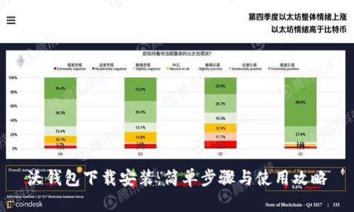 沃钱包下载安装:简单步骤与使用攻略