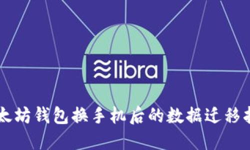 以太坊钱包换手机后的数据迁移指南