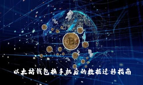 以太坊钱包换手机后的数据迁移指南