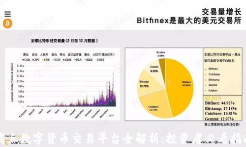 商丘数字货币交易平台全解析:投资者必看指南