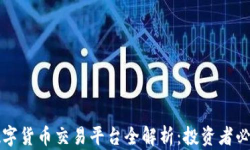 商丘数字货币交易平台全解析:投资者必看指南