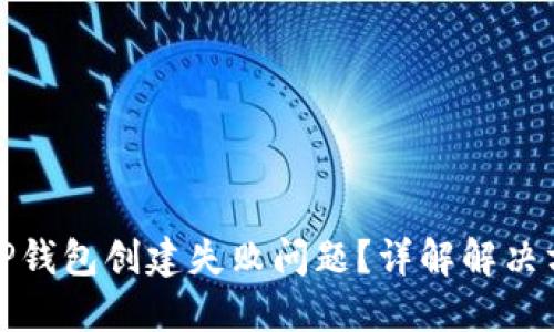 如何解决TP钱包创建失败问题?详解解决方案与技巧