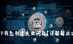 如何解决TP钱包创建失败问题？详解解