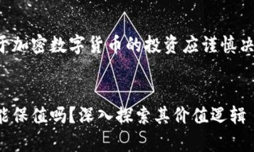 在此之前,请注意您对于加密数字货币的投资应谨慎决策,以下内容仅供参考。
加密数字货币:它真的能保值吗?深入探索其价值逻辑