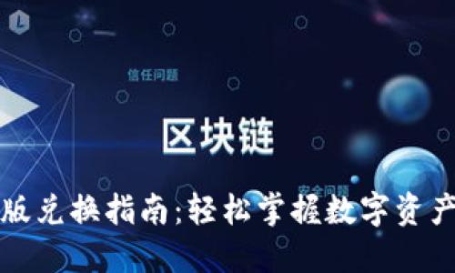 TP钱包新版兑换指南:轻松掌握数字资产交换技巧