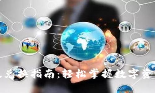 TP钱包新版兑换指南:轻松掌握数字资产交换技巧