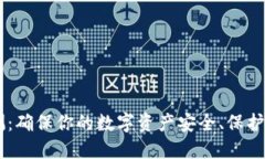 IM钱包安全自测：确保你的数字资产安