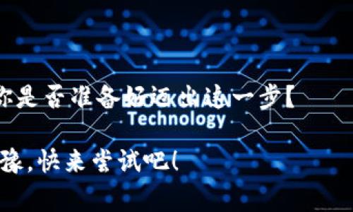   TP钱包赢钱更轻松，教你如何领回质押的币 / 
 guanjianci TP钱包, 质押币, 代币赎回, 加密货币 /guanjianci 

什么是TP钱包？
TP钱包，一款用户友好的数字货币钱包，凭借其高安全性和简单易操作的界面，吸引了众多用户。在这个快速发展的加密货币时代，TP钱包不仅提供了便捷的资产管理功能，还支持多种主流数字资产的交易与质押功能。

了解质押与赎回
在深入了解如何通过TP钱包赎回质押币之前，我们需要先理解“质押”和“赎回”这两个概念。质押，顾名思义，就是将一定数量的加密数字资产锁定在一个特定的智能合约中，以获得收益。这些收益通常表现为奖励代币。而赎回则是将锁定的资产收回到钱包中，可能是在你的质押期 endet（到期）之后，或者是在特定条件下。

如何在TP钱包中质押币？
在进入赎回之前，你或许正在寻思如何进行质押。其实，在TP钱包中质押非常简单。首先，确保你的钱包中有足够的数字资产。然后，选择“质押”功能，根据平台提示选择质押的币种和数量，最后确认质押。这时候，你的资产就会进入质押状态，并开始累积收益。

领回质押的币：一步一步来
当你的质押达到预定条件后，你可以开始赎回了。以下是通过TP钱包赎回质押币的步骤：

h4步骤一：登陆你的TP钱包/h4
首先，打开TP钱包应用，输入密码或利用生物识别技术进行登陆。这是你进入数字资产世界的第一步，你不想在这个过程中遇到任何麻烦，对吧？

h4步骤二：查找质押栏目/h4
一旦登陆成功，点击主界面上的“质押”选项。在这里，你将看到所有你已经质押的资产及其当前状态。这些信息是否清晰易懂？当你看到收益图表时，心情是否愉悦？

h4步骤三：选择要赎回的币种/h4
在“质押”页面，你会发现有多个选项，可以选择你想要赎回的币种。选择完后，点击“赎回”按钮。是否曾经想过，这样简单的操作能为你带来收益？

h4步骤四：确认赎回/h4
系统可能会要求你确认赎回的数量及相关信息。在确认无误后，提交请求。此时，你的赎回请求将被处理。耐心等待，这也是理财的一部分，对吧？

赎回成本与时间
提到赎回，不能不说到成本与时间。每个钱包和平台的费用结构可能不同，TP钱包在这方面也不例外。在赎回操作中，是否会产生一定的手续费？这取决于你选择的币种和市场状况。

注意事项
在进行质押和赎回操作时，有几个关键点需要特别注意：
ul
    li确保安全性：在任何操作之前，确认你的钱包安全。如果时常担心密码被窃取，是否该考虑更换密码？/li
    li了解市场动态：质押的代币市场价格波动很大，理解市场趋势对制定投资策略非常重要。/li
    li选择合适的时间：赎回的时机同样重要，观察市场走势，总是在反思“现在是否是赎回的最佳时机？”/li
/ul

结束语：把握机遇，勇敢前进
在家中或是在任何你喜欢的地方，只需几步操作，TP钱包便可助你轻松赎回质押的币。无论你是新手还是熟手，总有空间去探寻那些潜在的机会。你是否准备好迈出这一步？

在加密货币的世界里，变化迅速，谁能够抓住机会并善用这些工具，谁就更接近成功。TP钱包，让你在这个充满机遇的时代中走得更稳更远。不要犹豫，快来尝试吧！