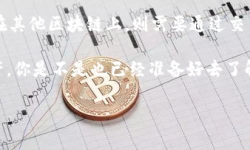 在讨论“btn币”是否可以转到以太坊钱包这个问题之前，我们先来了解一下加密货币及其转账原理。这不仅是一个技术性的问题，也是很多用户在参与加密货币交易时的一个常见困惑。

什么是btn币?
btn币（假设为某种数字货币）是基于某个区块链平台发行的代币。这种代币可能是为了特定的生态系统或者项目需求而存在，例如用于支付、投票或者激励用户参与。在加密货币领域，许多代币都是在以太坊网络上发行的ERC20代币，但也有许多代币运行在其他区块链上。

以太坊钱包的特点
以太坊钱包是一个数字钱包，专门用于存储以太坊（ETH）及其代币（ERC20）。它可以安全地存储用户的私钥和公钥，并支持发送和接收以太坊及其相关代币。以太坊的智能合约功能使其成为许多代币的发行基础，从而也使以太坊钱包在加密货币领域极其流行。

btn币与以太坊的兼容性
现在问题来了，btn币是否能转到以太坊钱包？答案取决于几个关键因素。

首先，btn币需要在以太坊区块链上运行。如果btn币是基于以太坊的ERC20代币，那么它是完全可以被转移到以太坊钱包中的。用户只需确保他们的钱包支持ERC20代币即可。

然而，如果btn币运行在其他区块链上，例如比特币、波场、或EOS等，那么它就不能直接转移到以太坊钱包。你也许会问，为什么这会如此复杂？这主要是由于区块链技术的底层架构不同，导致不同链上的资产不能直接互通。你是不是也觉得这种局限性让人感到沮丧呢？

如何查找btn币的网络信息
要确认btn币的兼容性，首先你需要查找btn币的相关资料。这大多可以通过其官方网站、白皮书或者社区论坛获取。通常，代币的发行方会明确说明其代币的类型以及在什么区块链上运行。

此外，利用区块链浏览器也是查找信息的一个好方法。例如，Etherscan是专门为以太坊网络设计的浏览器，你可以借此查找以太坊上的ERC20代币。如果btn币在Etherscan上有记录，那么它无疑是一个以太坊代币，能顺利转入以太坊钱包。

转账流程和注意事项
如果确定btn币是ERC20代币，接下来的步骤就是如何将它转移到以太坊钱包。通常，转账流程如下：

ol
li打开你的加密货币交易所或钱包应用，找到btn币的转账选项。/li
li输入你的以太坊钱包地址，确保地址输入无误。/li
li输入你想转账的数量。/li
li确认交易并进行必要的安全验证。/li
li等待交易得到确认，查看你的以太坊钱包以确认转入成功。/li
/ol

在这个过程中，务必要注意确认你的钱包地址是否正确。错把代币送到一个不支持的地址，可能导致资产永久丢失。你是不是觉得，转账前的谨慎检查是相当重要的呢？

其他转账选择
如果btn币不是基于以太坊的代币，你可能需要借助交易所的帮助。很多交易所都支持将不同类型的加密货币进行转换，你可以将btn币转入这些交易所，卖出btn币后再用以太坊购买。此外，许多交易所也允许你将btn币转入支持其的其他资产，从而间接实现转至以太坊钱包。

然而，选择交易所时，请务必考虑其信誉、安全性及手续费。这些因素会直接影响到你的资产安全和转账成本。虽然交易所为我们提供便利，但也常常存在风险，你是否意识到转账途中的潜在危险呢？

总结
综上所述，是否能将btn币转入以太坊钱包取决于其是否在以太坊网络上发行。如果btn币是ERC20代币，那么转账就十分简单。但如果它运行在其他区块链上，则需要通过交易所或其他方式进行间接转换。要永远记住，在进行任何加密货币的转账时，准确无误地处理地址和选择合适的转账方式是保护你资产的关键。

最终，随着加密货币市场的不断发展，许多新的代币和链正在出现。学习和了解每一种代币的具体情况和其兼容性，将有助于你更好地管理资产。你是不是也已经准备好去了解这些新兴的财务工具，以提升自己的投资策略呢？ 

希望这些信息能为你提供帮助，使你在进行加密货币的交易与转账时更加得心应手！