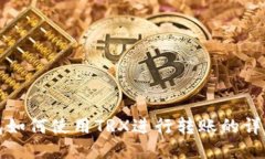 TP钱包如何使用TRX进行转账的详细指南
