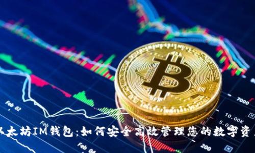 以太坊IM钱包:如何安全高效管理您的数字资产