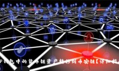 如何将TP钱包中的货币链资产转移到币