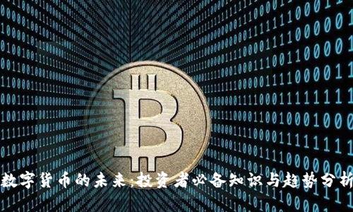 数字货币的未来:投资者必备知识与趋势分析