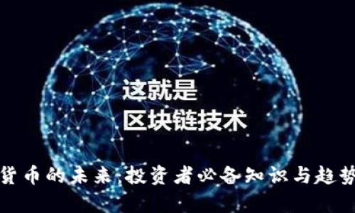 数字货币的未来:投资者必备知识与趋势分析