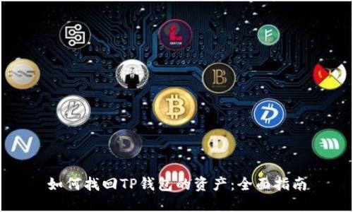 如何找回TP钱包的资产:全面指南