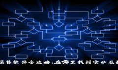 TP钱包预售软件全攻略：在哪里找到它